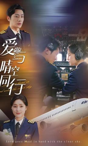 短剧《爱与晴空同行》海报