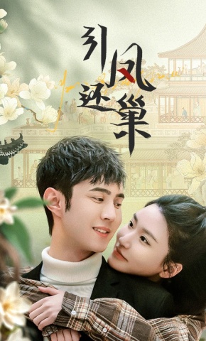 短剧引凤还巢海报