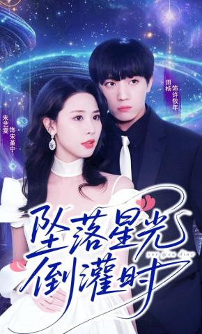 短剧坠落星光倒灌时海报