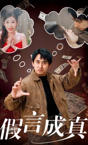 短剧假言成真海报