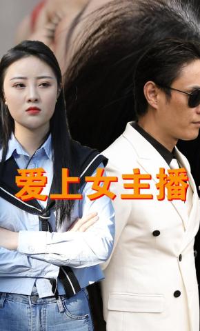 短剧《爱上女主播》海报