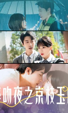 短剧《醉吻夜之京枝玉叶》海报