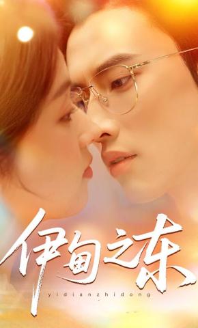 短剧《伊甸之东》海报