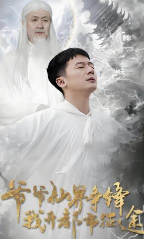 短剧《爷爷仙界争锋我开都市征途》海报