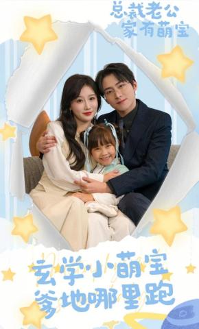 短剧《玄学小萌宝爹地哪里跑》海报