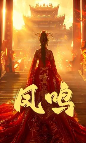 短剧《凤鸣》海报