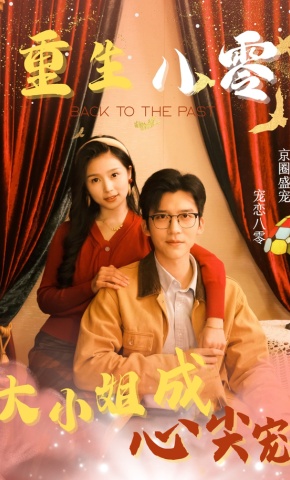 短剧《重生八零大小姐成心尖宠》海报