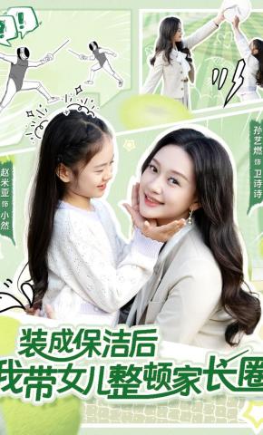 短剧《装成保洁后我带女儿整顿家长圈》海报