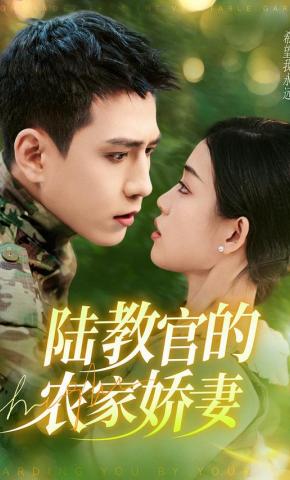 短剧《陆教官的农家娇妻》海报