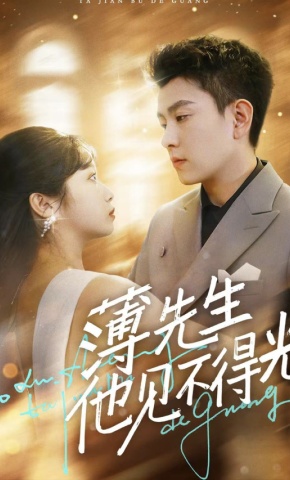 短剧《薄先生他见不得光》海报