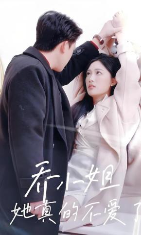 短剧《乔小姐她真的不爱了》海报