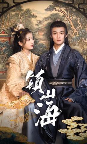 短剧《镇山海》海报