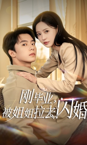 短剧《刚毕业，被姐姐拉去闪婚》海报