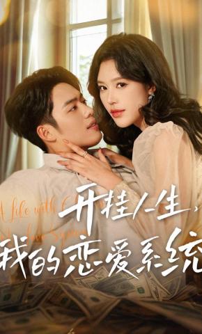 短剧《开挂人生，我的恋爱系统》海报