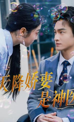 短剧《天降娇妻是神医》海报