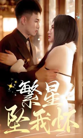 短剧《繁星坠我怀》海报