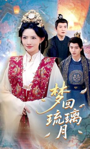 短剧《梦回琉璃月》海报