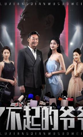 短剧《了不起的爷爷》海报