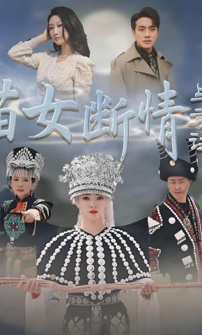 短剧《苗女断情与君诀》海报