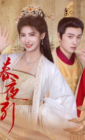 短剧《春夜引》海报