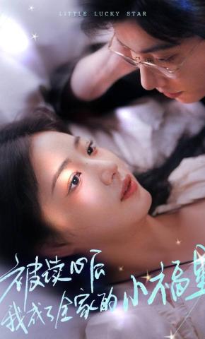 短剧《被读心后我成了全家的小福星》海报