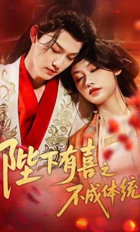 短剧《陛下有喜之不成体统》海报