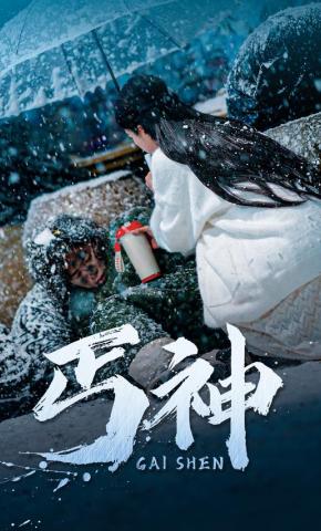 短剧《丐神》海报