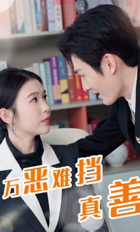 短剧《万恶难挡真善》海报