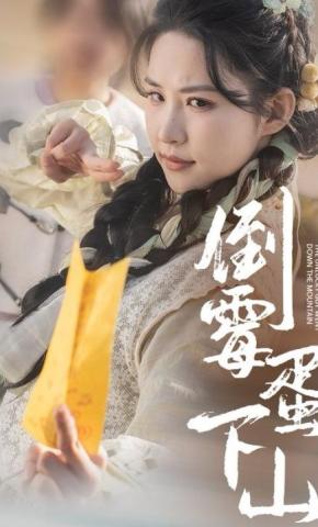 短剧《倒霉蛋下山》海报