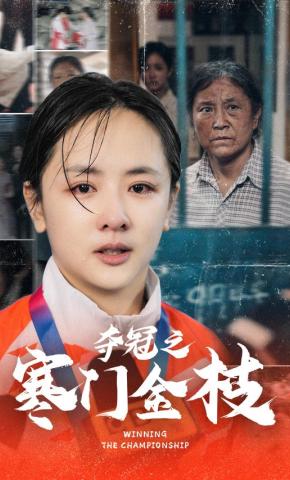 短剧《夺冠之寒门金枝》海报
