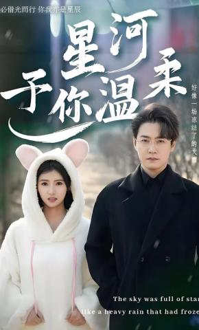 短剧《星河予你温柔》海报