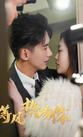 短剧《等风热吻你》海报