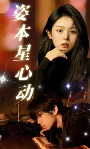 短剧姿本星心动海报