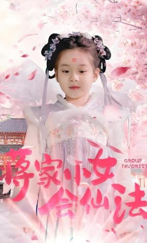 短剧蒋家小女会仙法海报