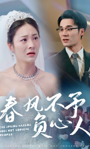 短剧春风不予负心人海报