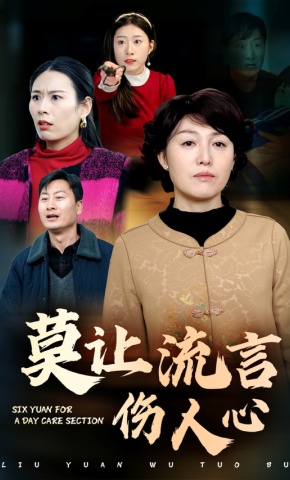 短剧《莫让流言伤人心》海报