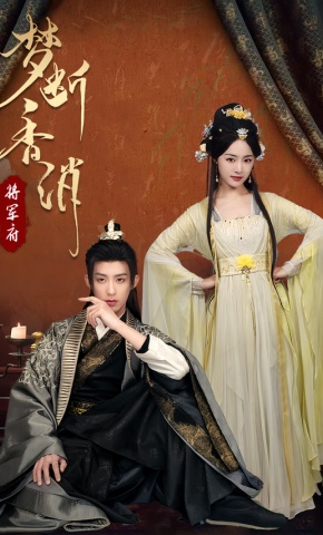 短剧《梦断香消将军府》海报