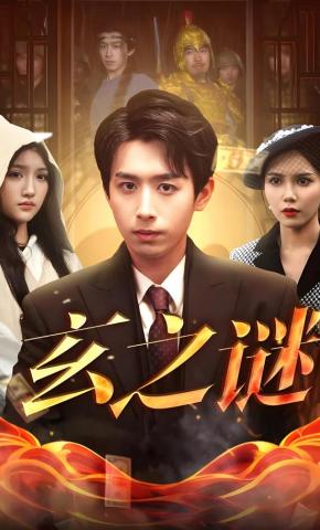 短剧《玄之谜》海报