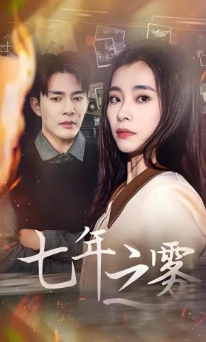 短剧七年之雾海报