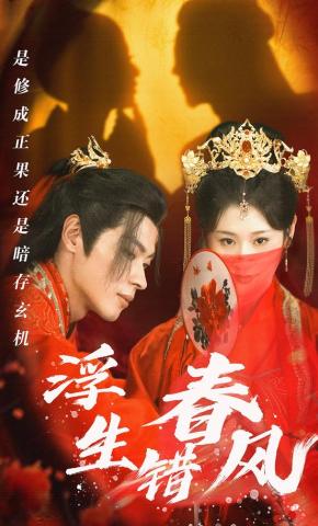 短剧《浮生错春风》海报