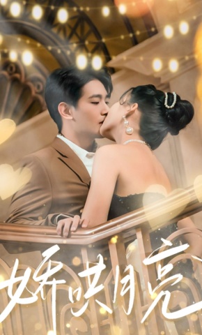 短剧《娇哄月亮》海报