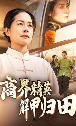 短剧《商界精英解甲归田》海报