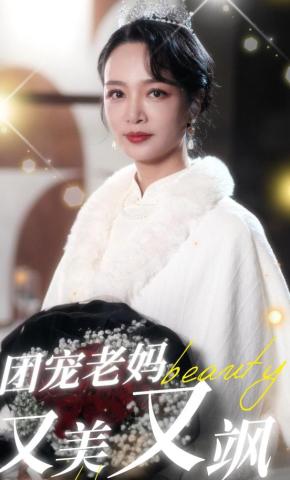 短剧《团宠老妈又美又飒》海报