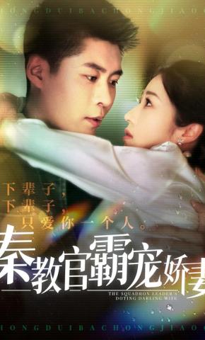 短剧《秦教官霸宠娇妻》海报