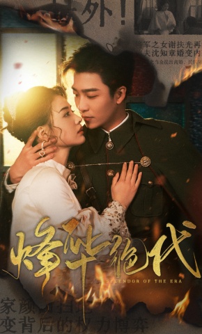 短剧《烽华绝代》海报