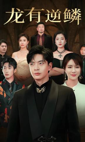 短剧《龙有逆鳞》海报