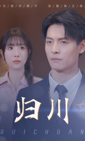 短剧《归川》海报
