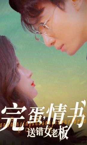 短剧《完蛋，情书送错女老板》海报