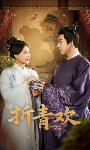 短剧折青欢海报