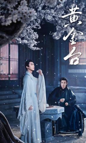 短剧《黄金台》海报